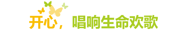 看看老伴儿们的生活，幸福就像花儿一样。